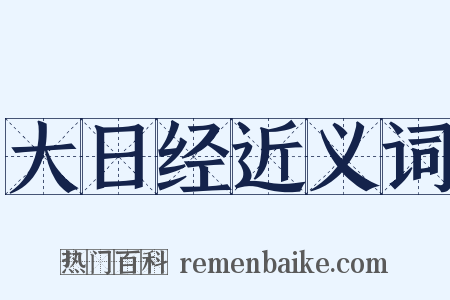 大日经近义词是什么意思的图片
